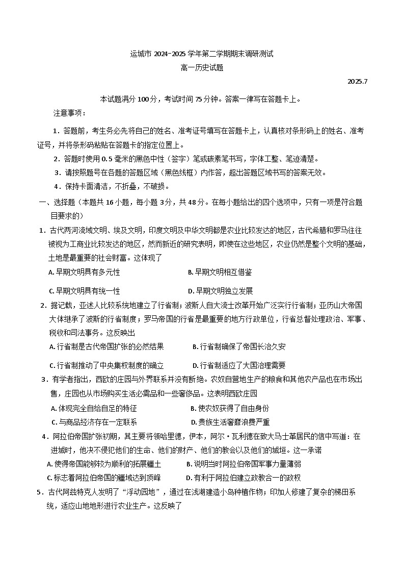 山西省运城市2024-2025学年高一下学期期末考试历史试题（含答案）第1页