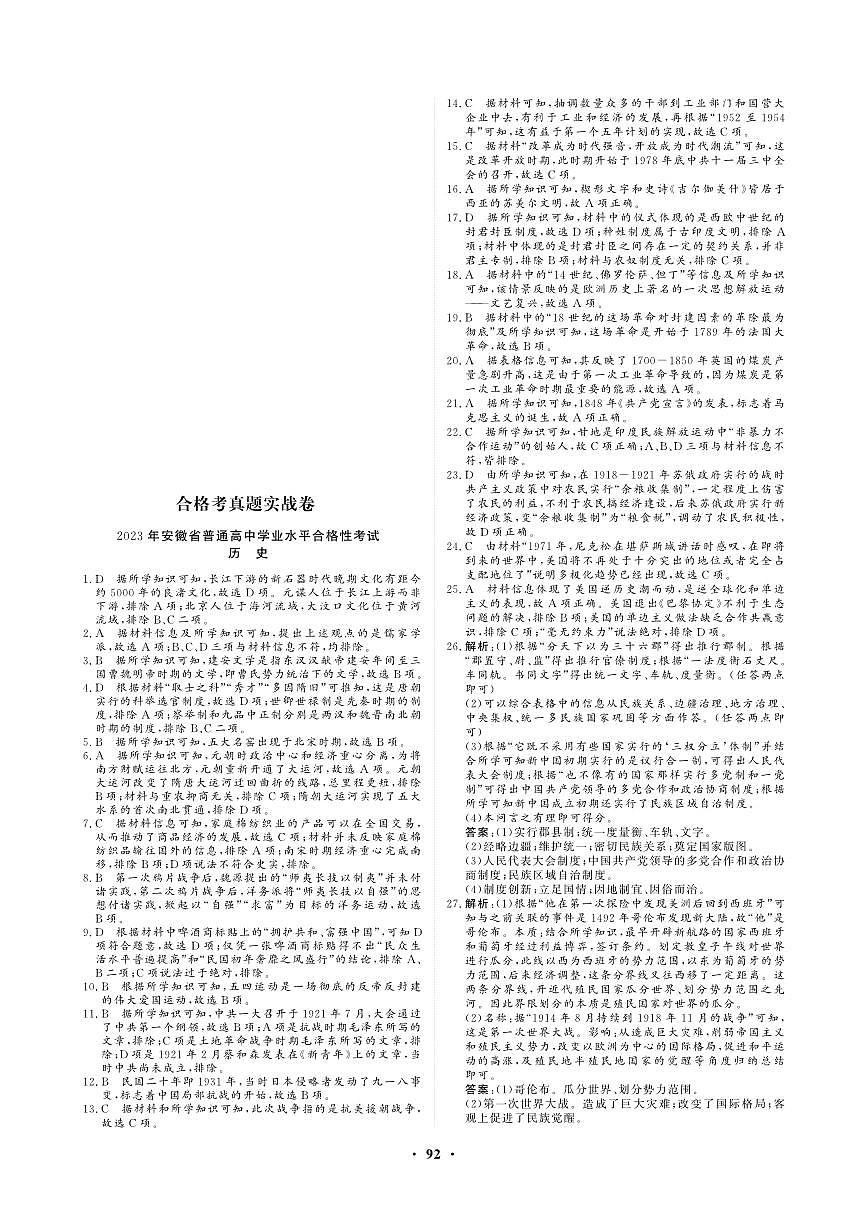 【历史答案】2023年安徽省普通高中学业水平合格性考试第1页