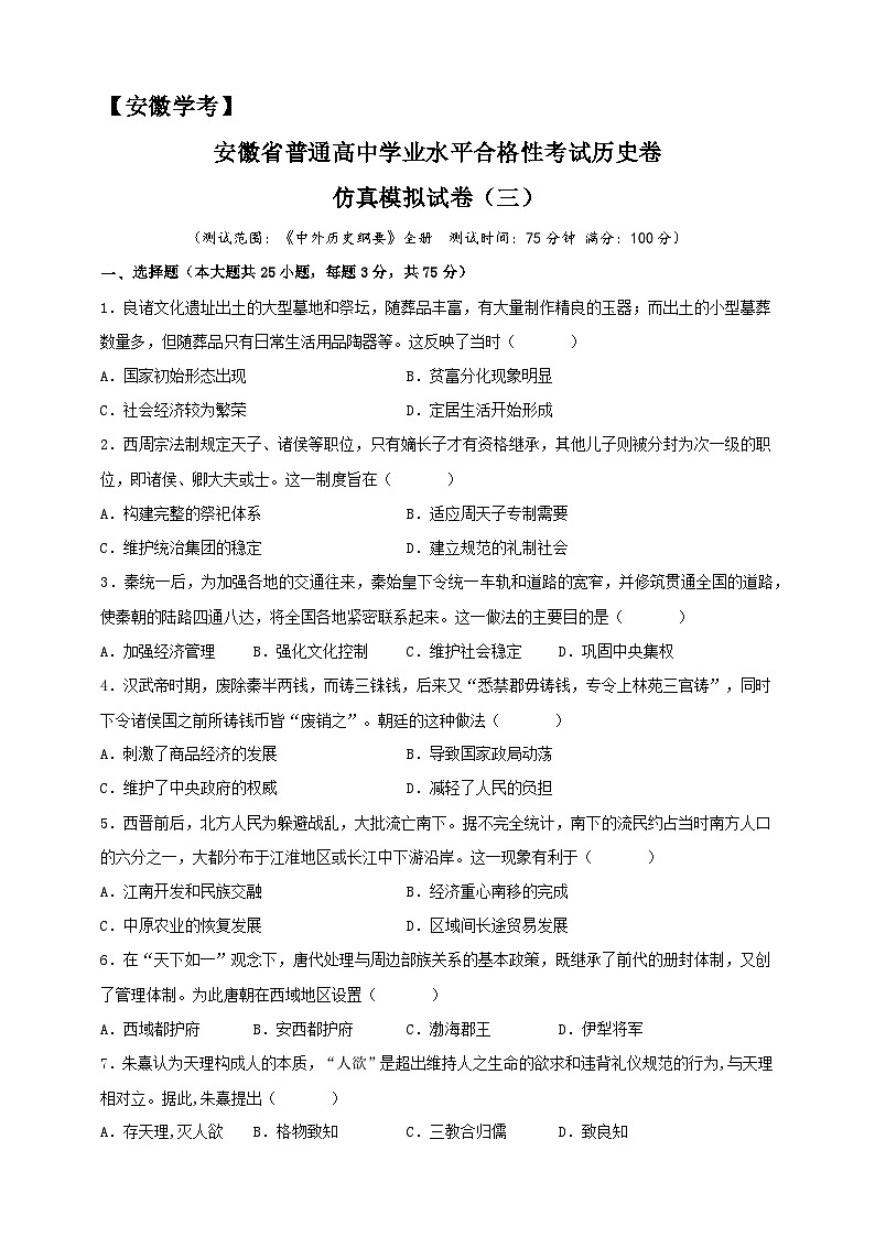 安徽省普通高中学业水平合格性考试历史仿真模拟试卷（三）（原卷版）第1页