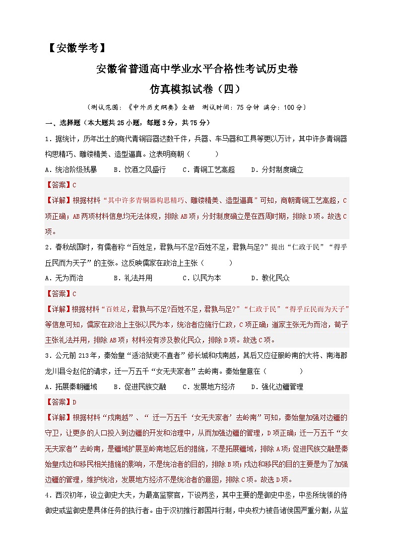 安徽省普通高中学业水平合格性考试历史仿真模拟试卷（四）（解析版）第1页