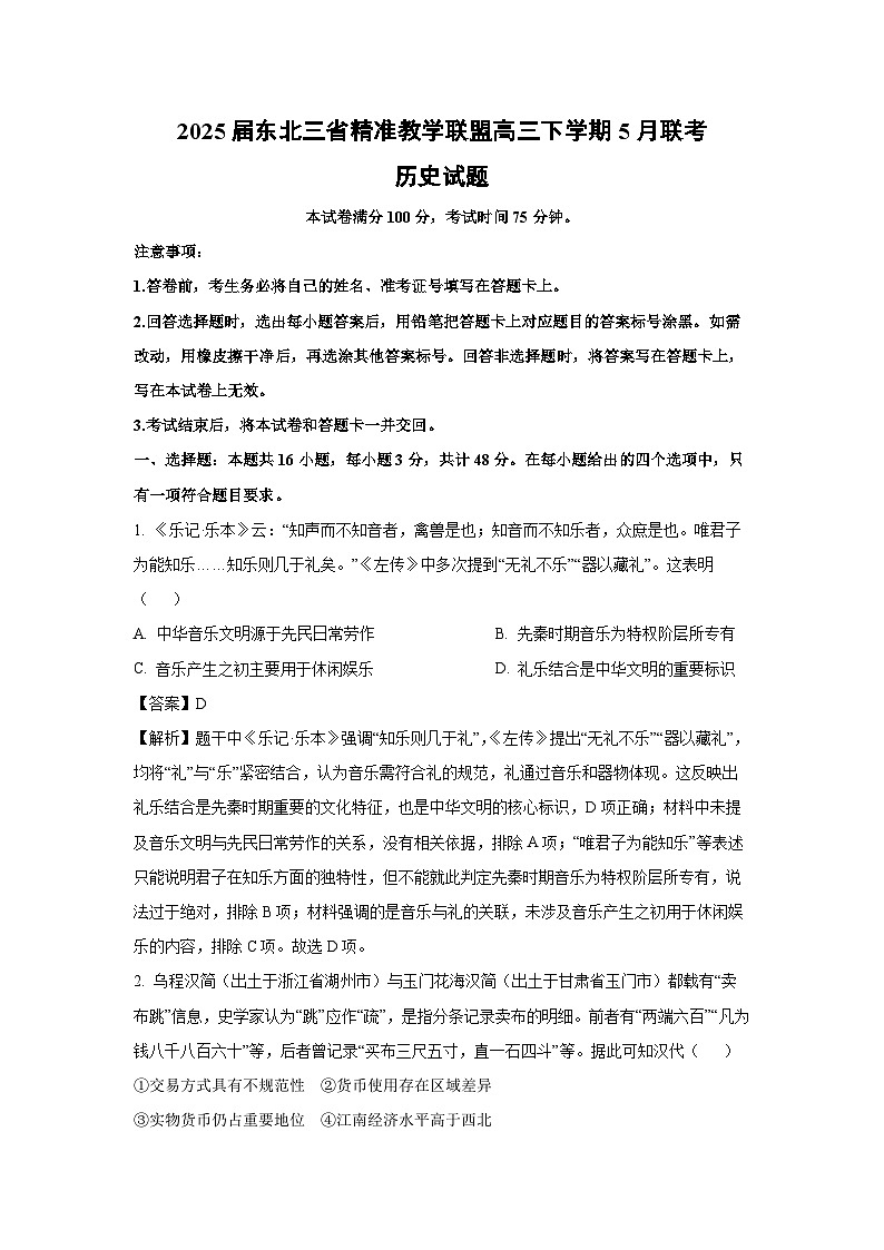 【历史】2025届东北三省精准教学联盟高三下学期5月联考试题（解析版）第1页