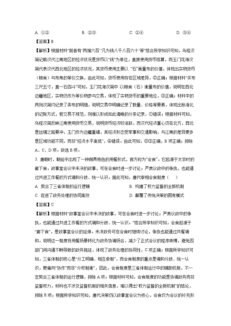 【历史】2025届东北三省精准教学联盟高三下学期5月联考试题（解析版）第2页