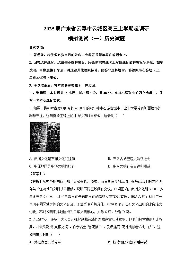 【历史】2025届广东省云浮市云城区高三上学期起调研模拟测试（一）试题（解析版）第1页