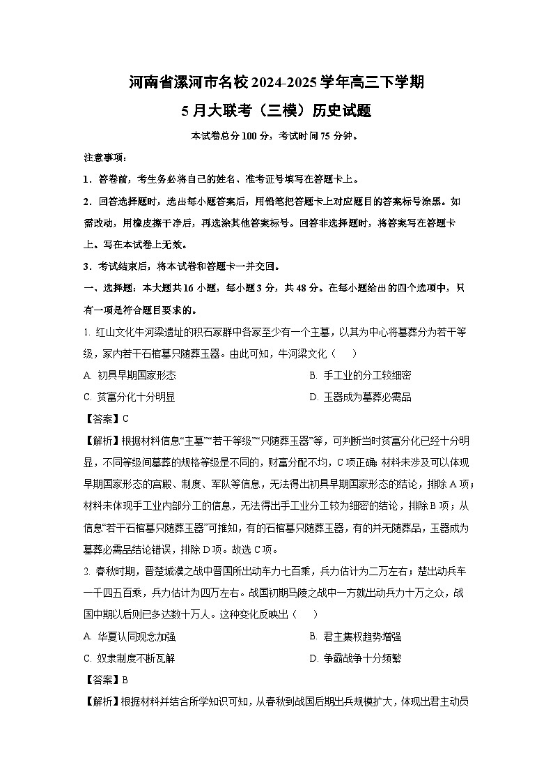 【历史】河南省漯河市名校2024-2025学年高三下学期5月大联考（三模）试题（解析版）第1页