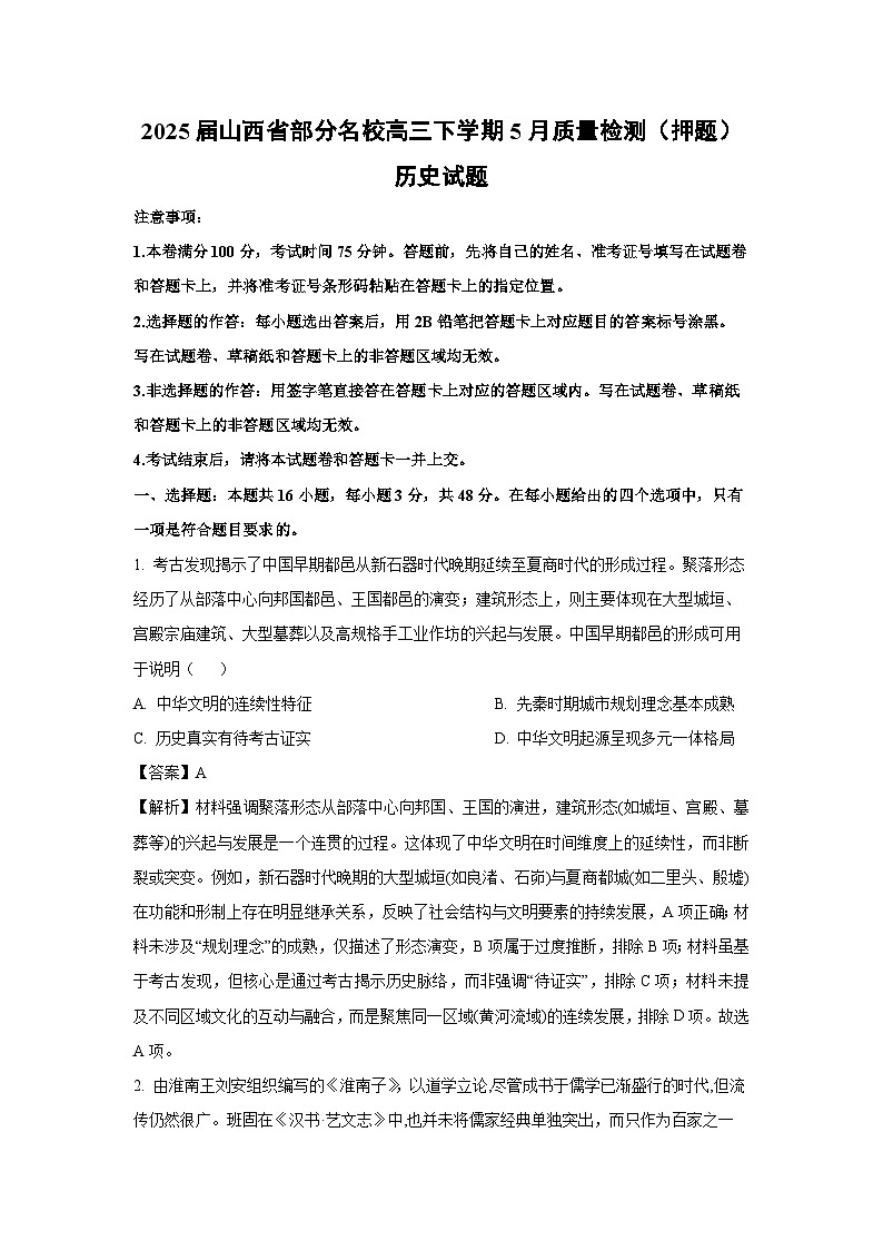 【历史】2025届山西省部分名校高三下学期5月质量检测（押题）试题（解析版）第1页