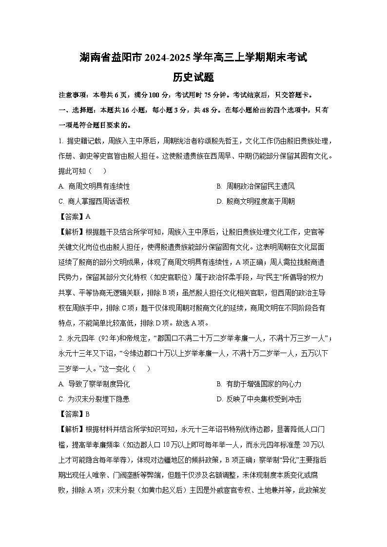 【历史】湖南省益阳市2024-2025学年高三上学期期末考试试题（解析版）第1页