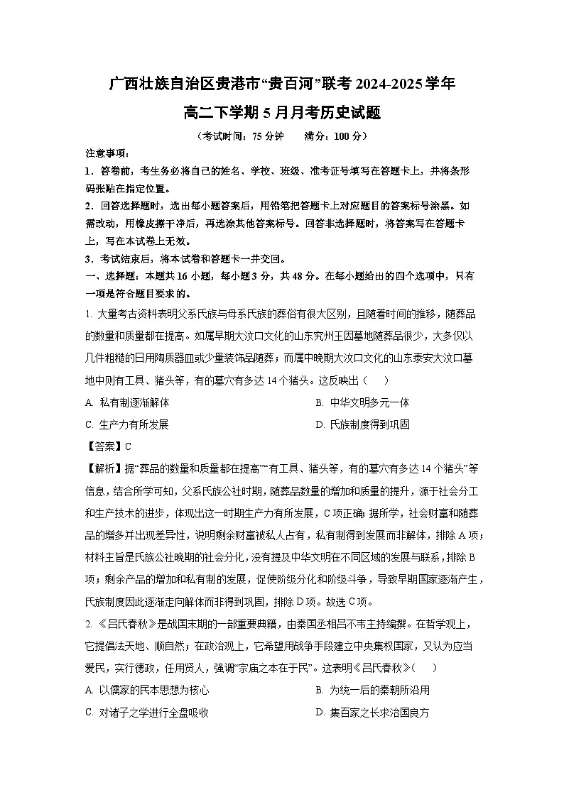 【历史】广西壮族自治区贵港市“贵百河”联考2024-2025学年高二下学期5月月考试题（解析版）第1页