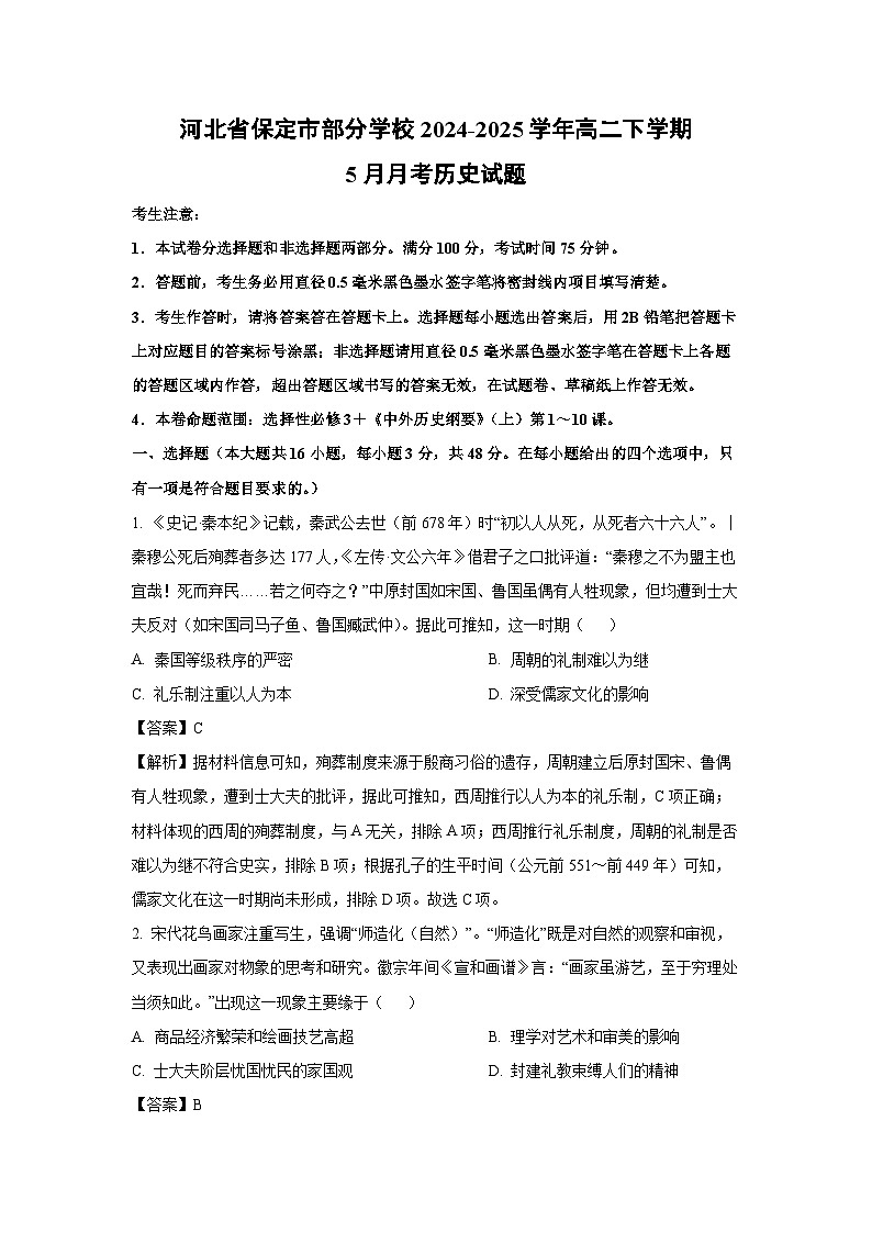 【历史】河北省保定市部分学校2024-2025学年高二下学期5月月考试题 （解析版）第1页