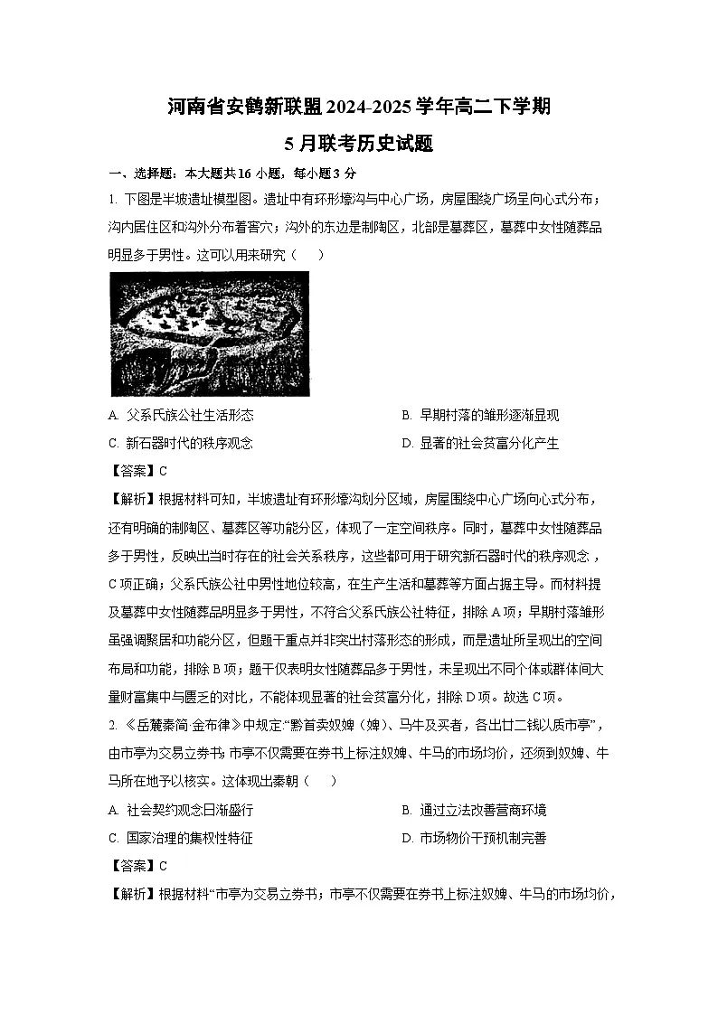 【历史】河南省安鹤新联盟2024-2025学年高二下学期5月联考试题（解析版）第1页