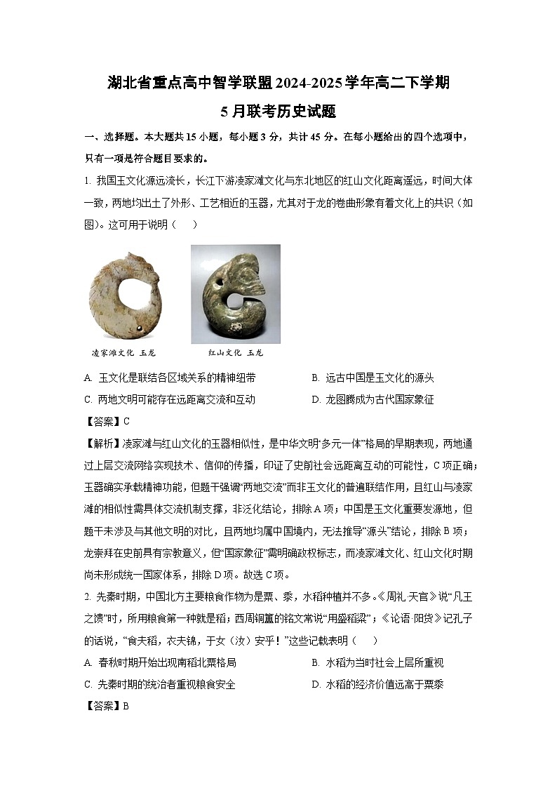 【历史】湖北省重点高中智学联盟2024-2025学年高二下学期5月联考试题（解析版）第1页
