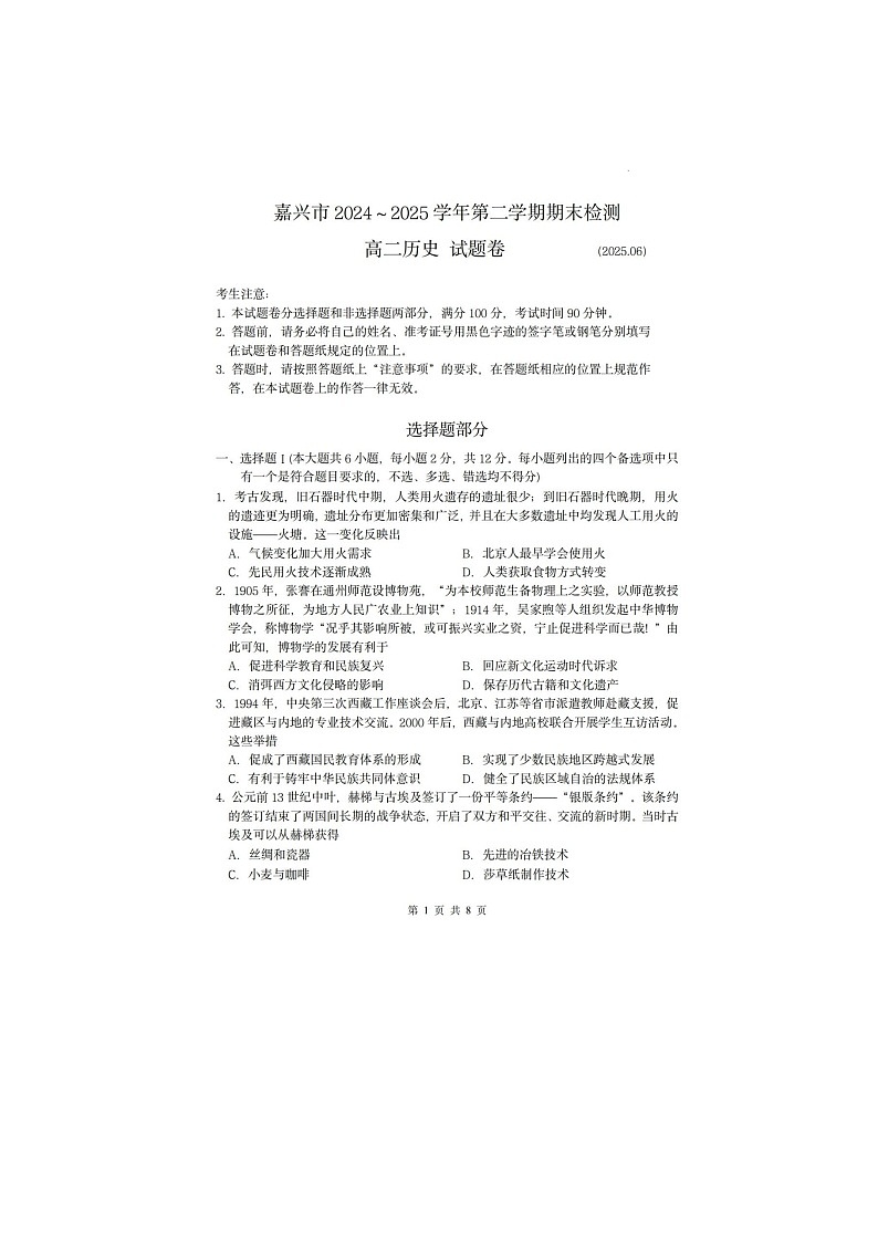 浙江省嘉兴市2024~2025学年第二学期高二期末考试历史卷含答案第1页