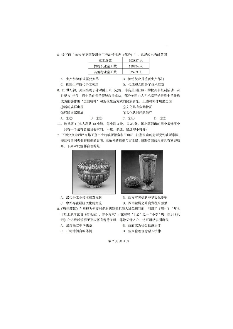 浙江省嘉兴市2024~2025学年第二学期高二期末考试历史卷含答案第2页