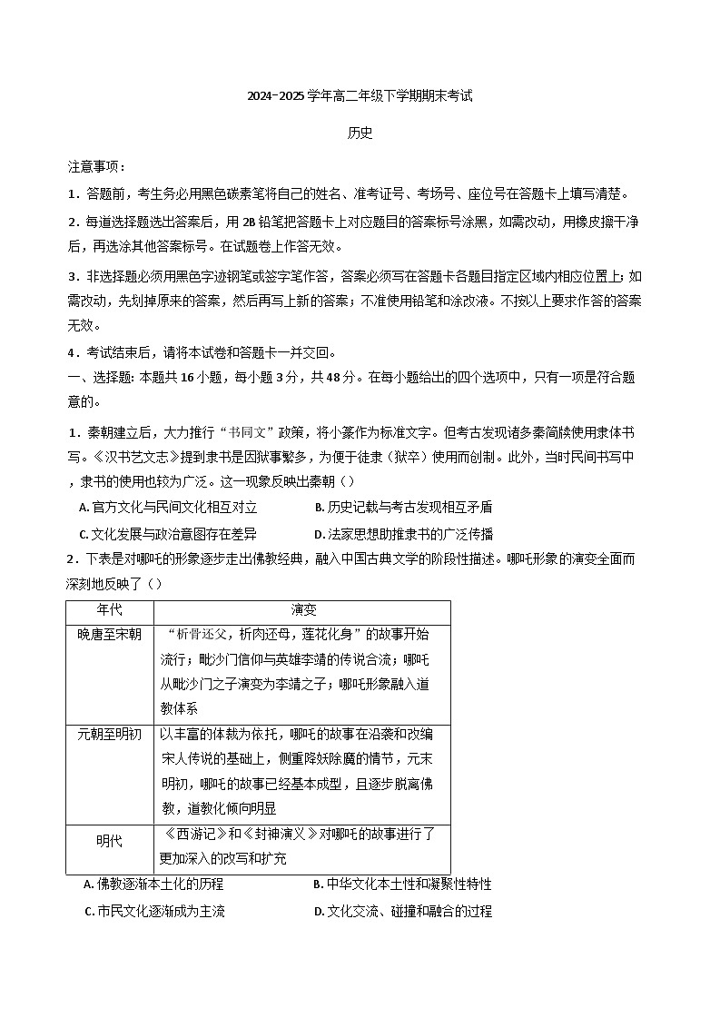 河南省郑州市宇华实验学校2024-2025学年高二下学期期末考试历史试题.（含答案）第1页