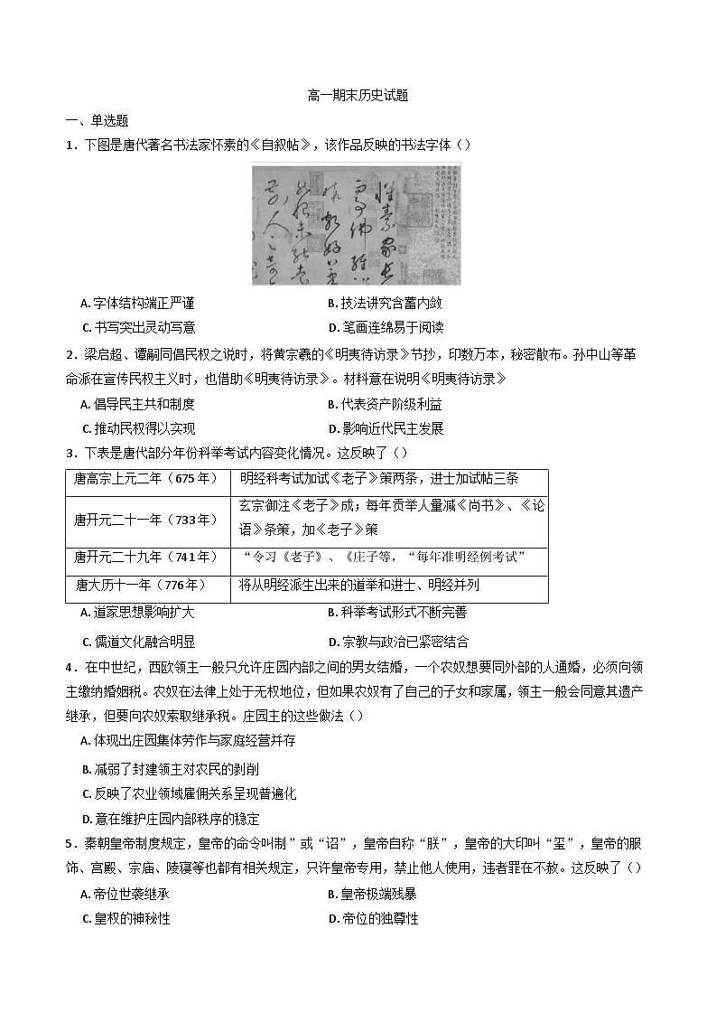 湖南省长沙市岳麓实验中学2024-2025学年高一下学期7月期末考试历史试题（含解析）第1页