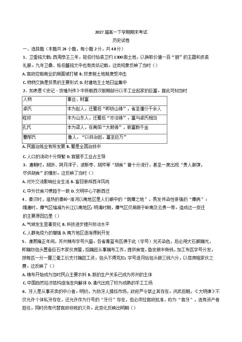 四川省眉山中学校2024-2025学年高一下学期期末考试历史试题（含答案）第1页