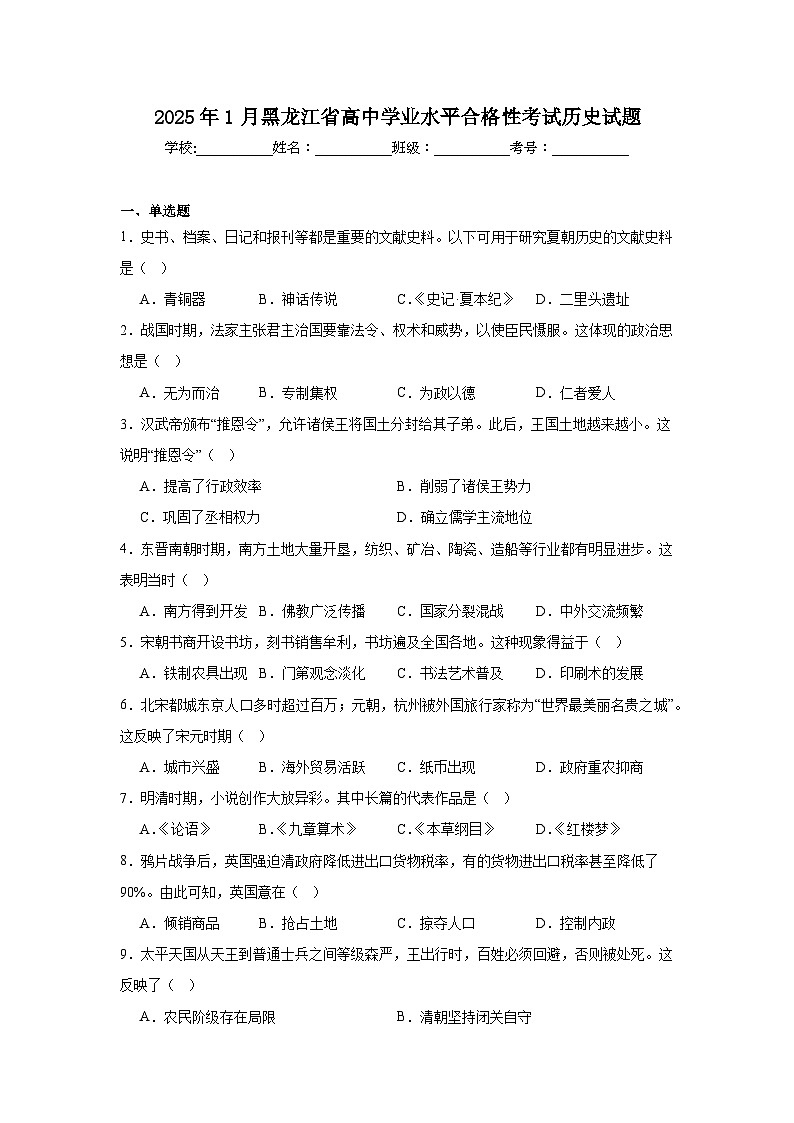 2025年1月黑龙江省高中学业水平合格性考试历史试题（无答案）第1页