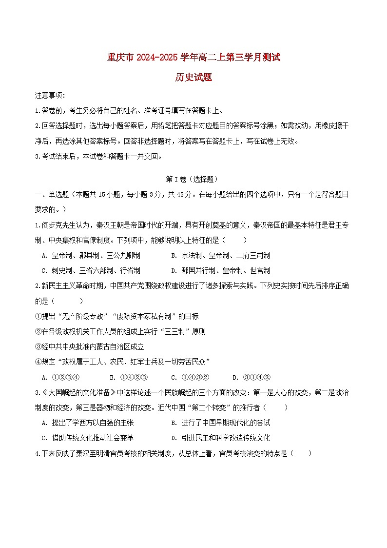 重庆市2024_2025学年高二历史上学期12月月考试题第1页