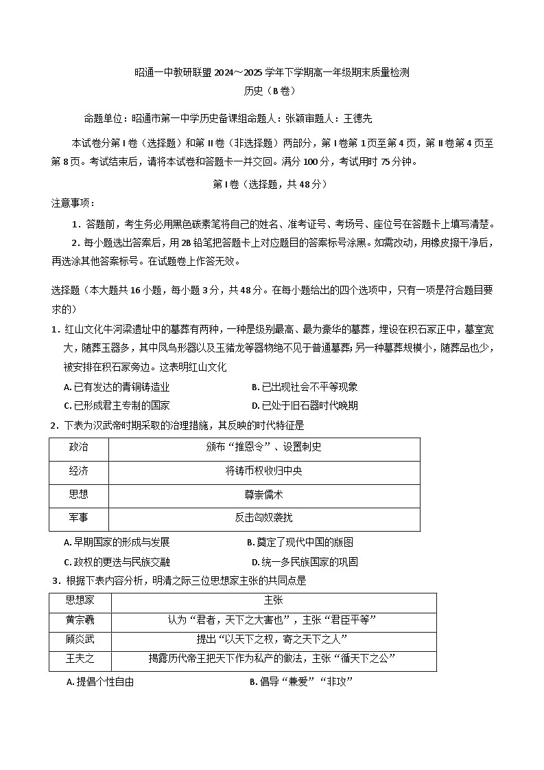 云南省昭通市第一中学教研联盟2024—2025学年度高一下学期期末质量检测（B卷）历史试题（含答案）第1页