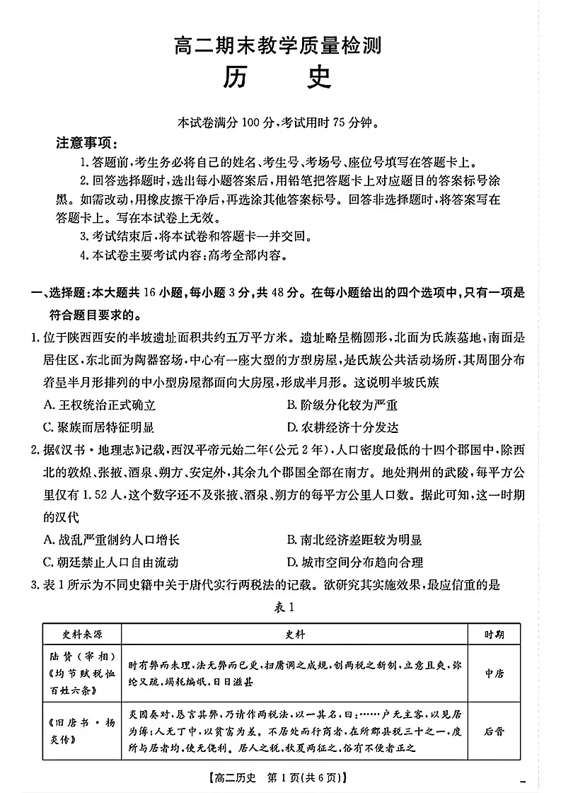 陕西省2024-2025学年高二下学期期末检测 历史试卷第1页