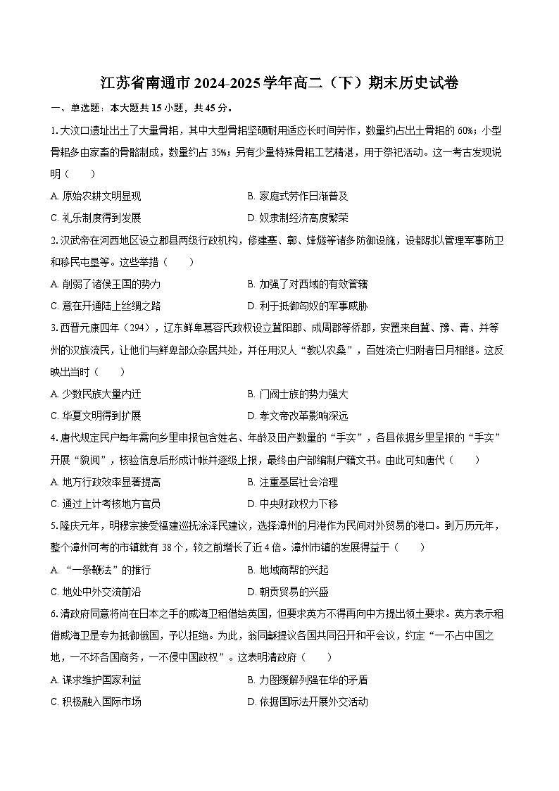 江苏省南通市2024-2025学年高二（下）期末历史试卷-第1页