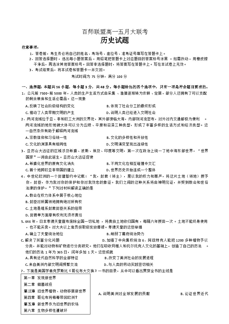 河南省百师联盟2023-2024学年高一下学期5月联考历史试卷第1页