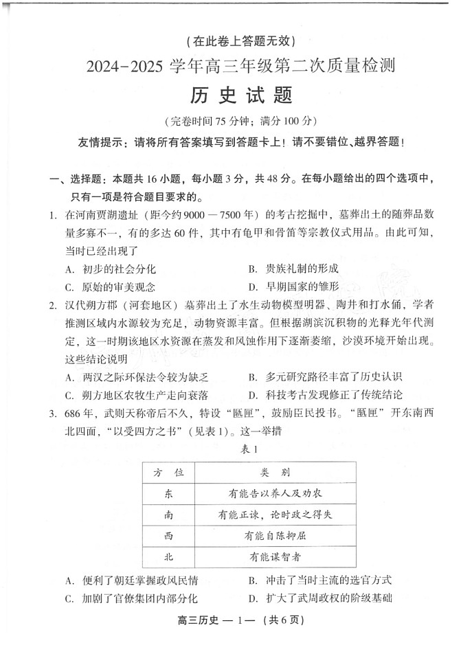 福建省福州市2025届高三第二次质量检测（福州高三二检）-历史试题（无答案）第1页
