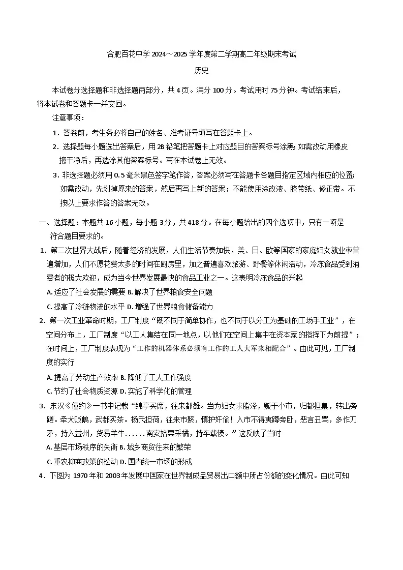 安徽省合肥市百花中学2024-2025学年高二下学期期末考试历史试题（含答案）第1页