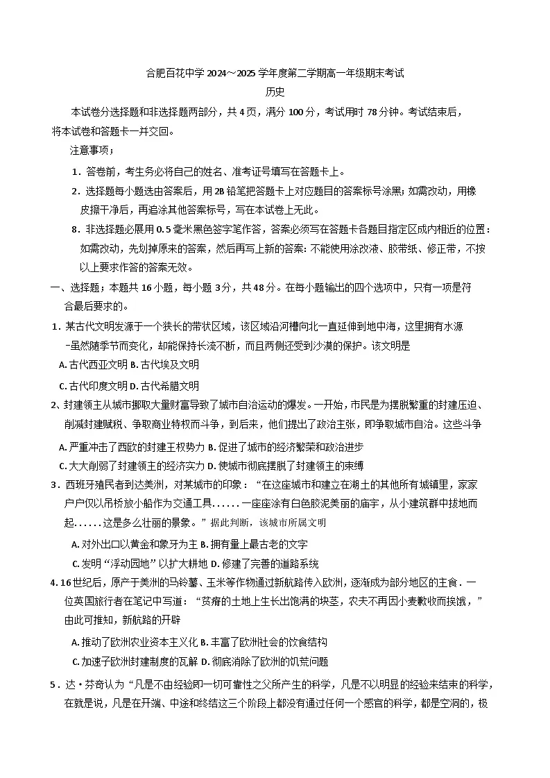 安徽省合肥市百花中学等四校2024-2025学年高一下学期期末联考历史试题（含答案）第1页