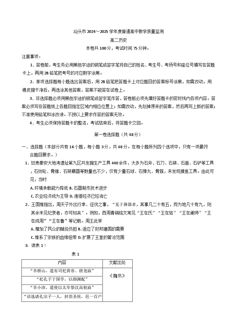 广东省汕头市2024-2025学年高二下学期期末教学质量监测历史试题（含答案）第1页