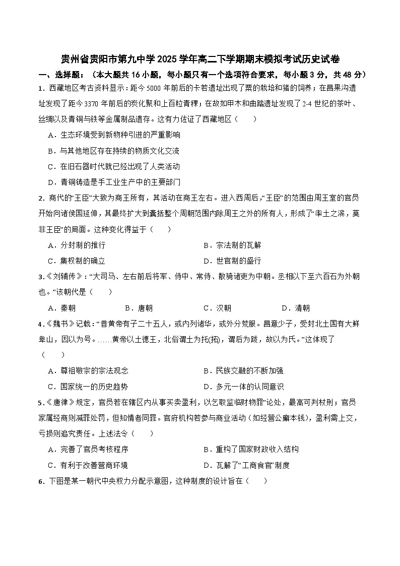 贵州省贵阳市第九中学2025学年高二下学期期末模拟考试历史试卷（含答案）第1页