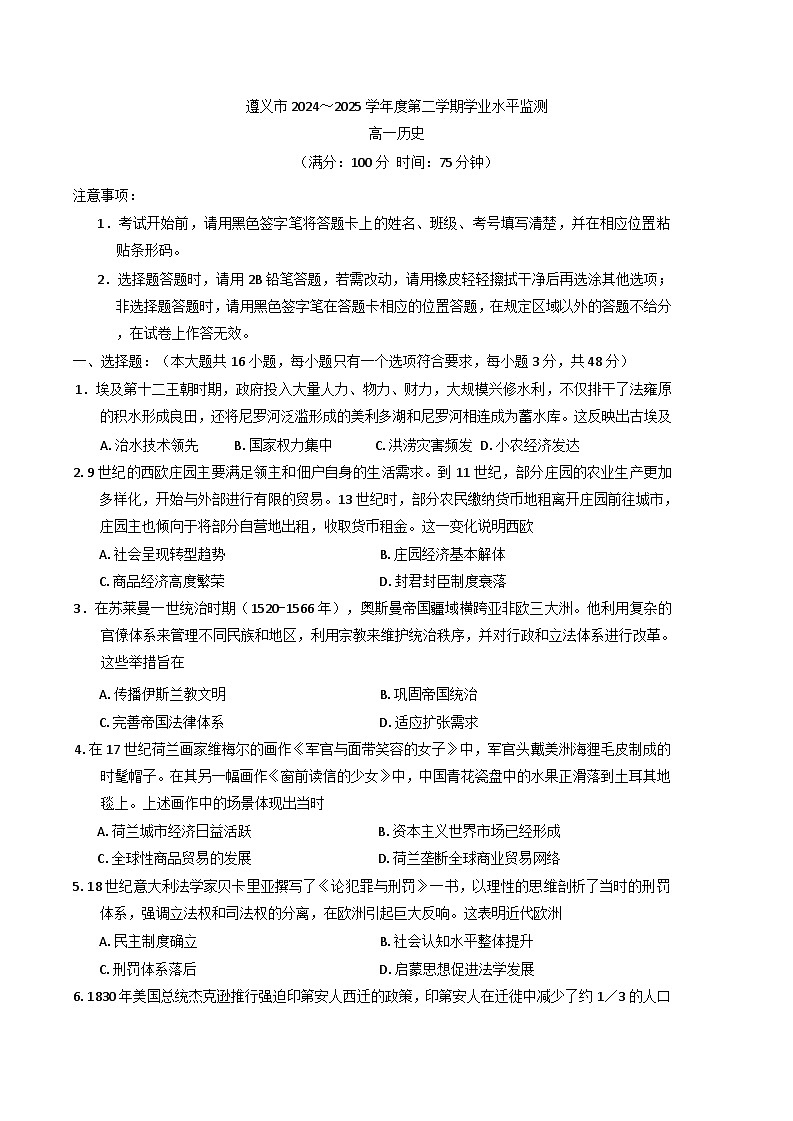 贵州省遵义市2024-2025学年高一下学期期末考试（学业水平监测）历史试题（含解析）第1页