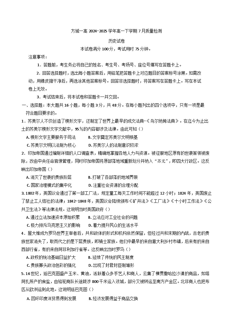 河南省南阳市方城县第一高级中学2024-2025学年高一下学期期末考试历史试题(含解析)第1页