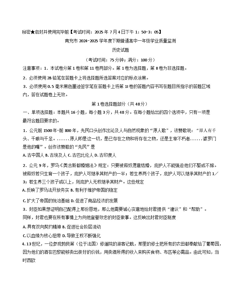 四川省南充市2024-2025学年高一下学期期末学业质量监测历史试题（含答案）第1页