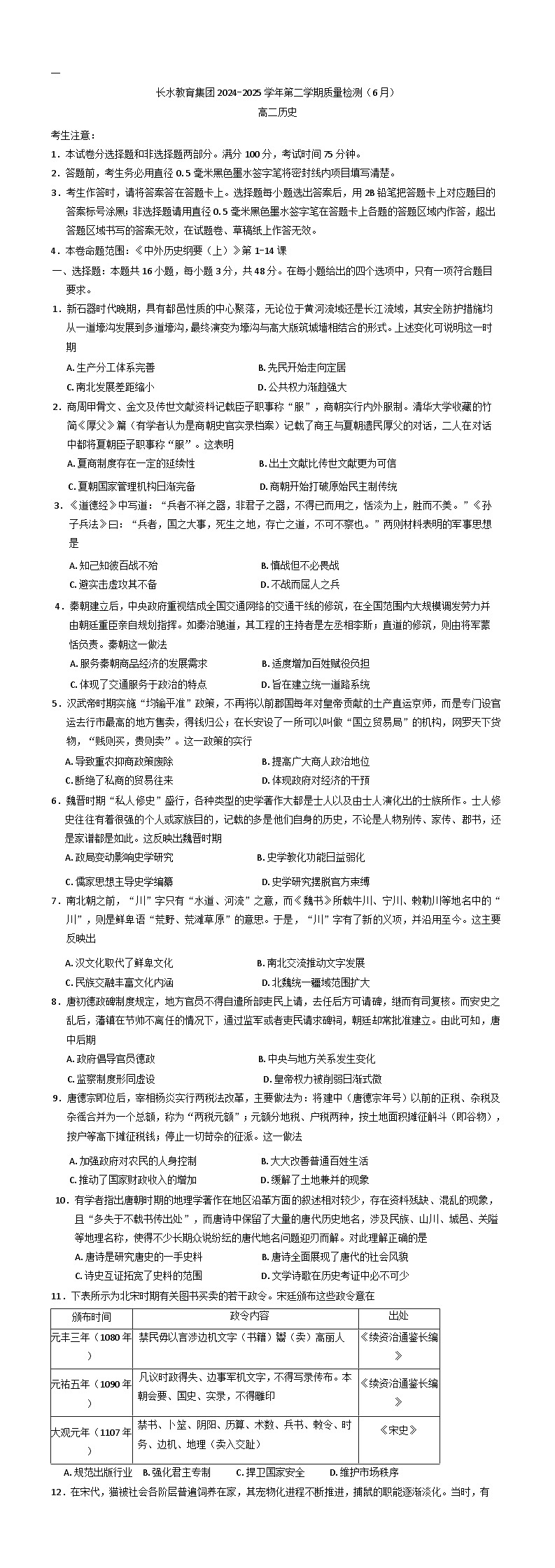 云南省长水教育集团2024-2025学年高二下学期质量检测(6月月考)历史试卷（含解析）第1页