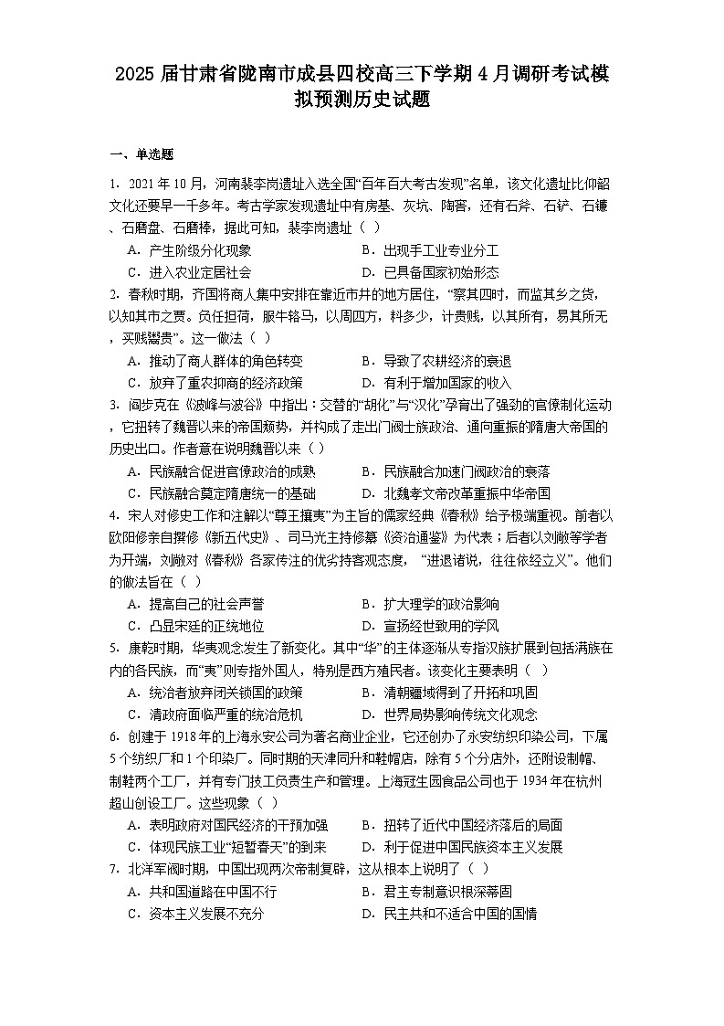 2025届甘肃省陇南市成县四校高三下学期4月调研考试模拟预测历史试题（含答案）第1页