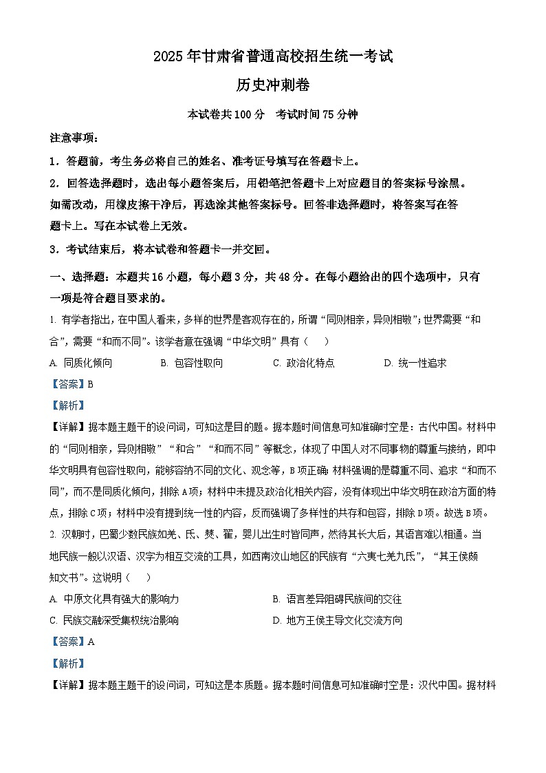 2025届甘肃省会宁县第一中学普通高中学业水平选择性考试历史模拟试题（含答案）第1页