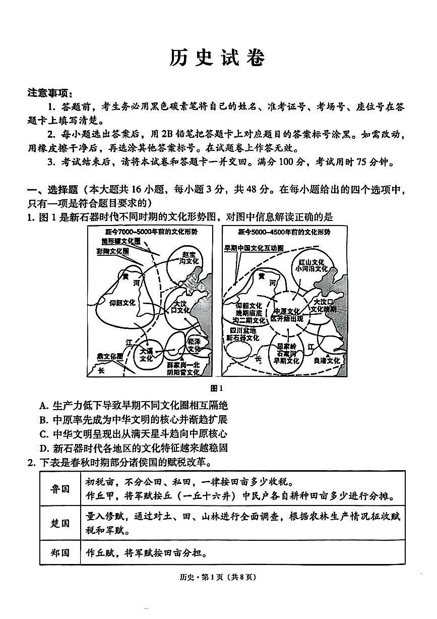 云师大附中 2026 届高三高考适应性月考（一）-历史试卷第1页