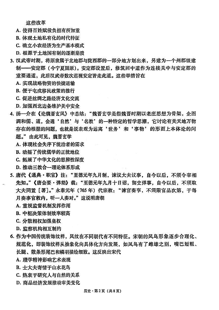 云师大附中 2026 届高三高考适应性月考（一）-历史试卷第2页