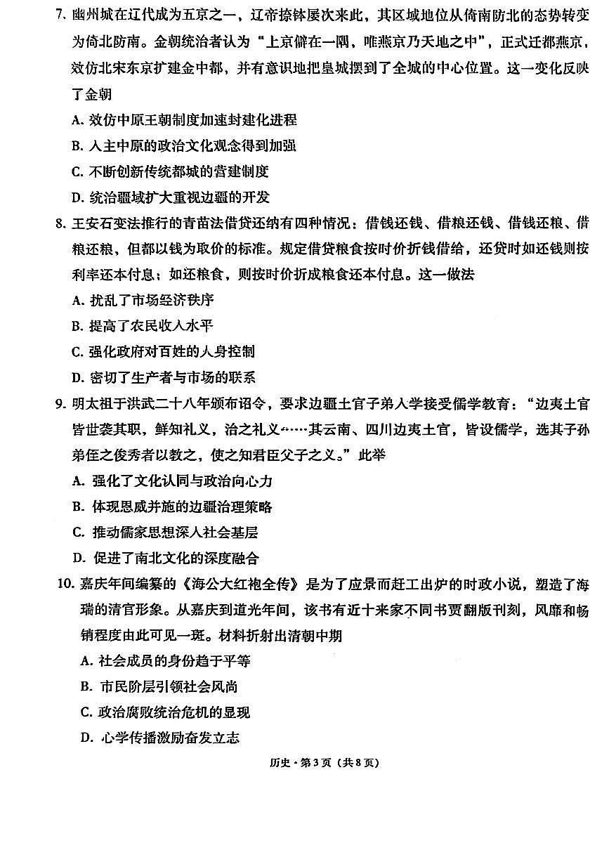 云师大附中 2026 届高三高考适应性月考（一）-历史试卷第3页