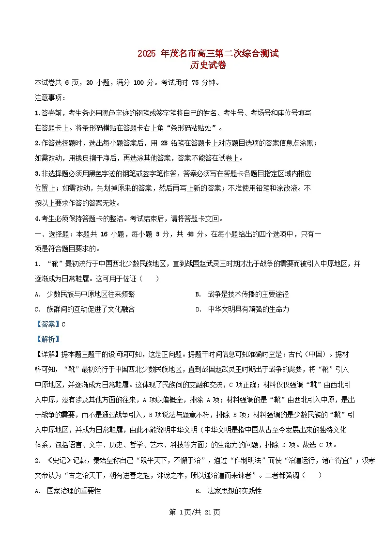 广东省茂名市2025届高三历史下学期第二次综合测试试题含解析第1页