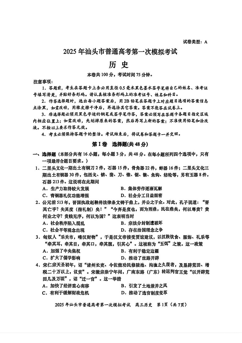 广东省2025年汕头市高三第一次模拟-历史试题（含答案）第1页