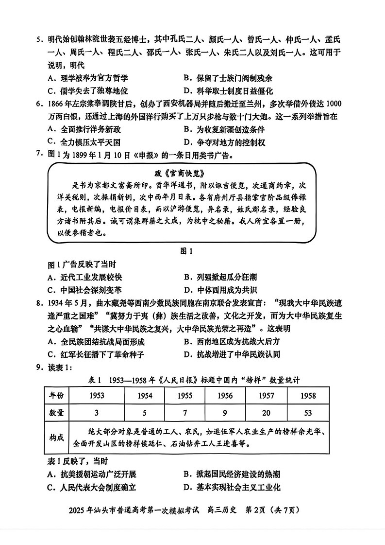 广东省2025年汕头市高三第一次模拟-历史试题（含答案）第2页