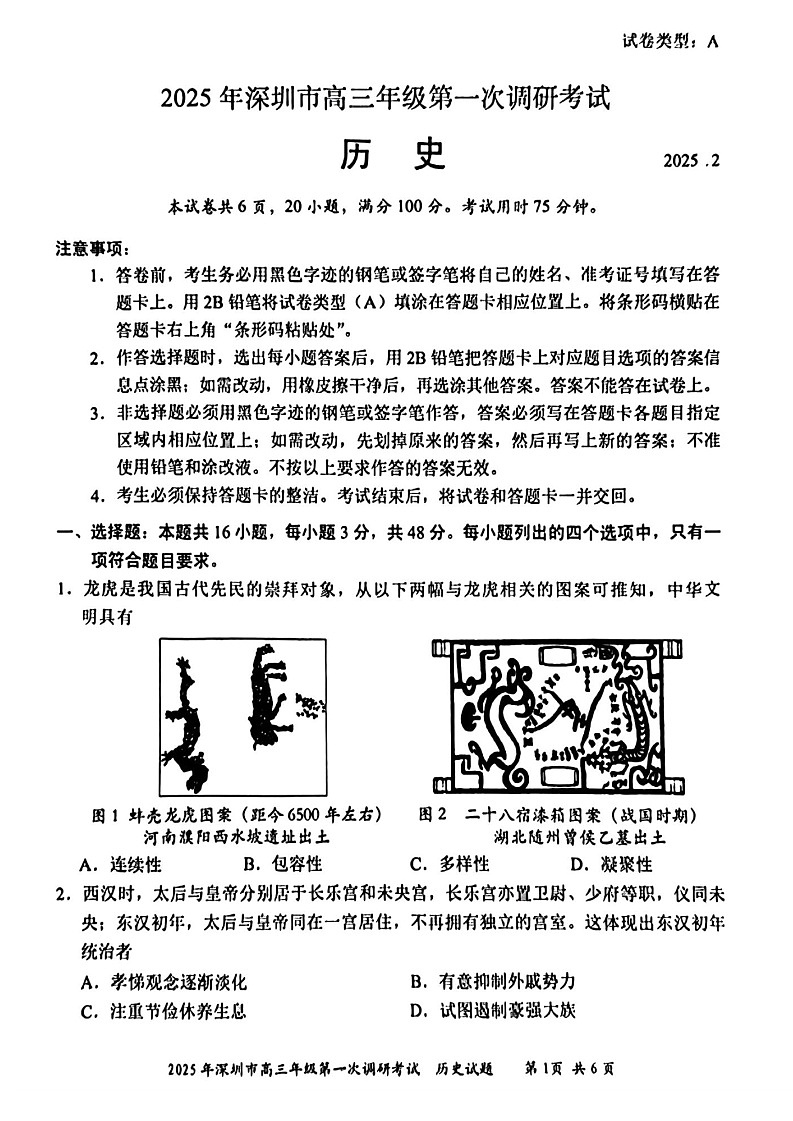 广东省2025年深圳市高三第一次模拟-历史试卷（含答案）第1页