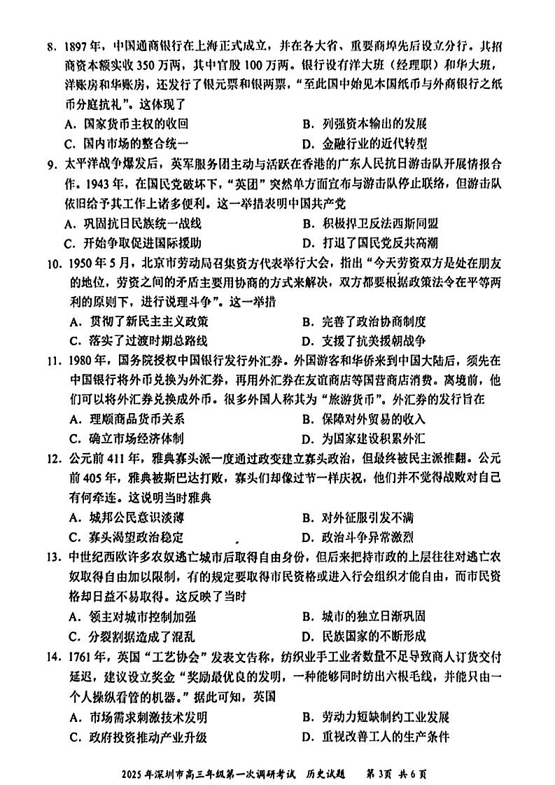 广东省2025年深圳市高三第一次模拟-历史试卷（含答案）第3页