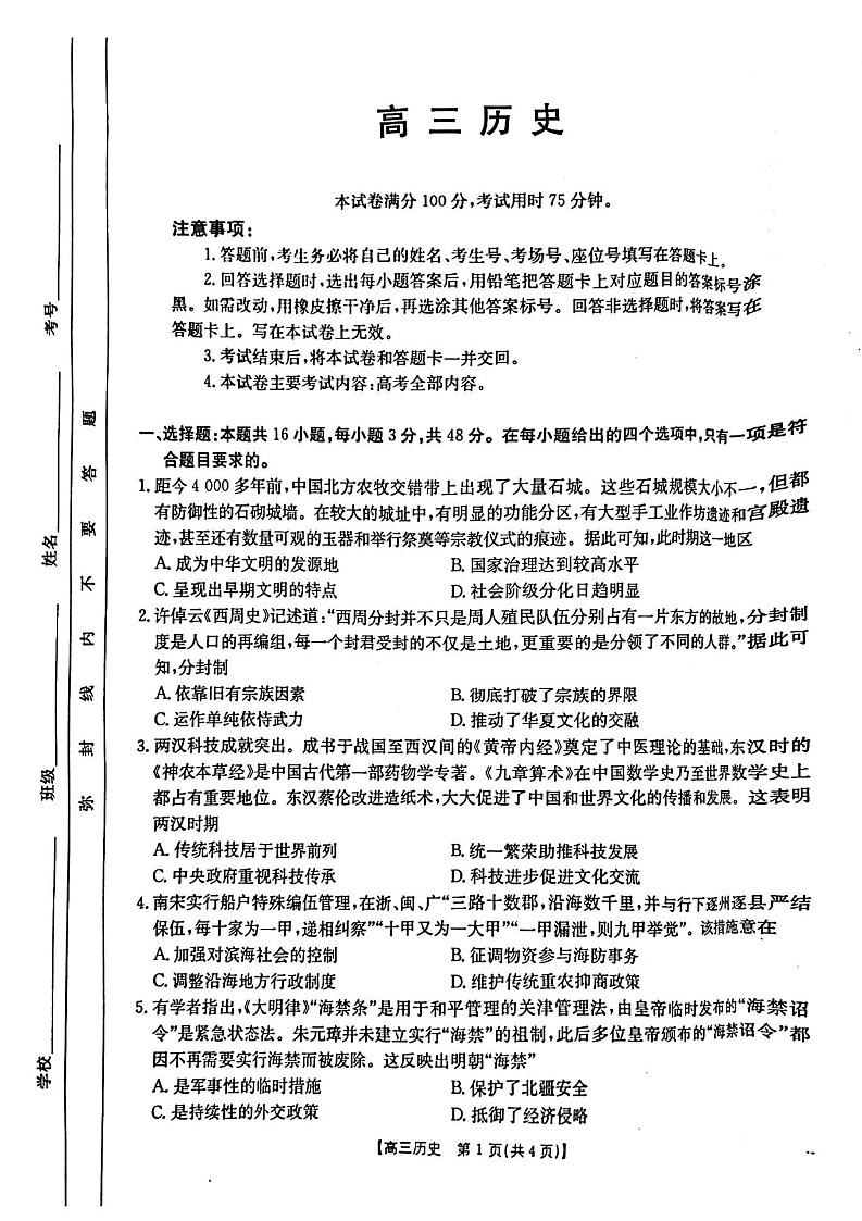 广东省金太阳2025届高三2月开学收心考（25-12-288C）-历史试卷（无答案）第1页