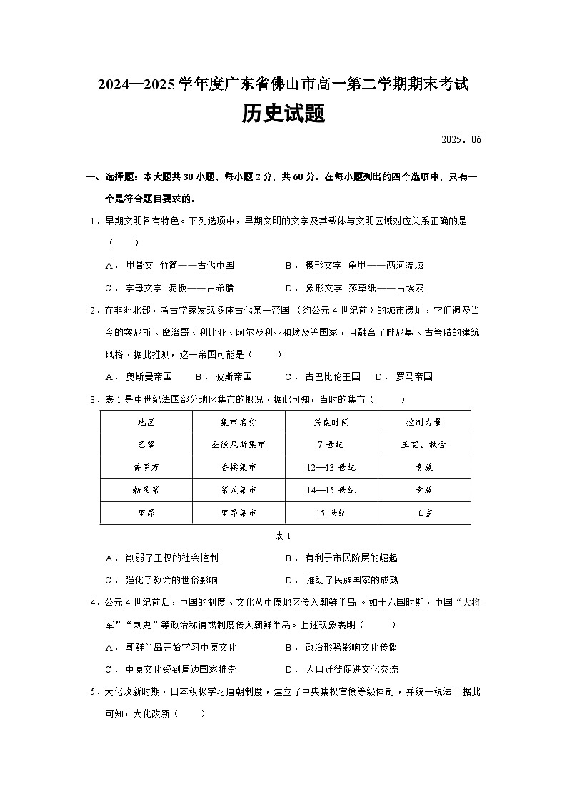 广东省佛山市2024—2025学年度高一下学期期末考试历史试题（含答案）第1页