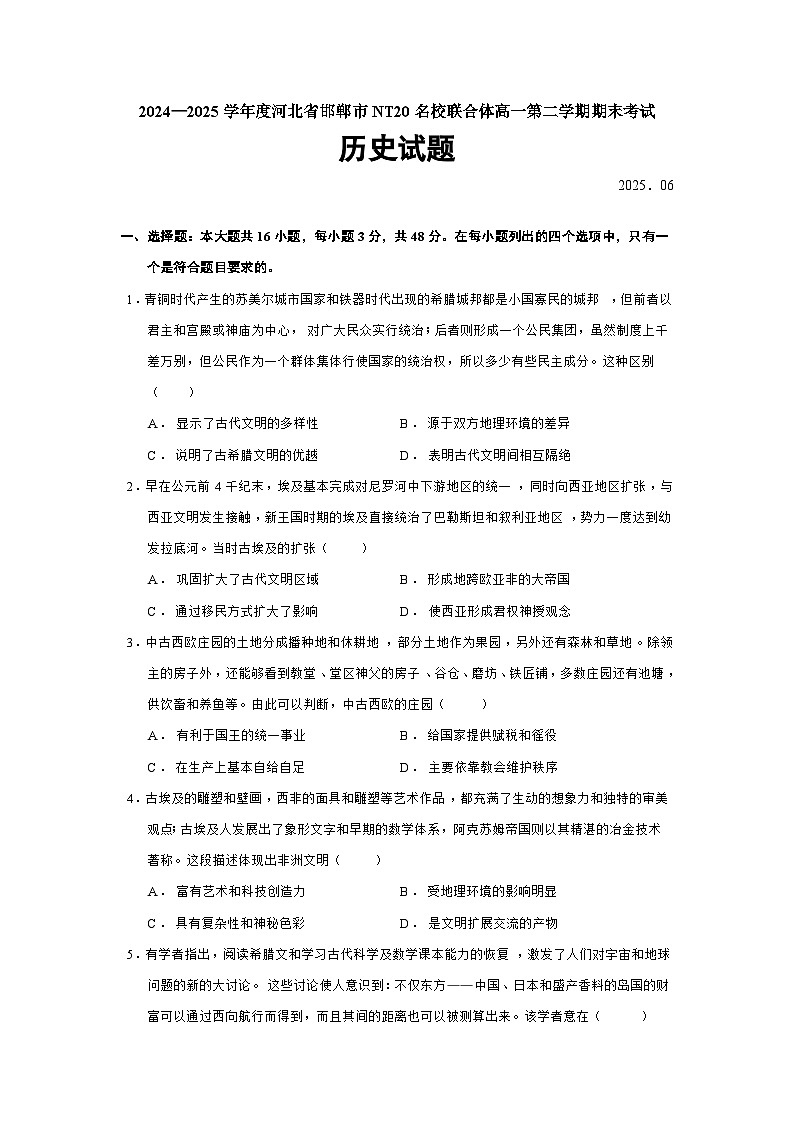 河北省邯郸市NT20名校联合体2024—2025学年度高一下学期期末考试历史试题（含答案）第1页