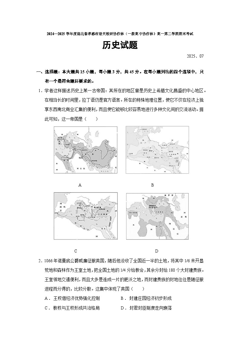 湖北省孝感市楚天教研协作体（一般高中协作体）2024—2025学年度高一下学期期末考试历史试题（含答案）第1页