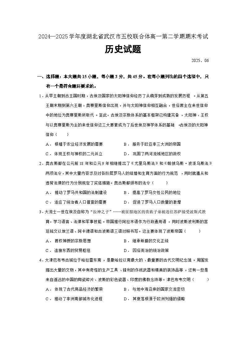 湖北省武汉市五校联合体2024—2025学年度高一下学期期末考试历史试题（含答案）第1页