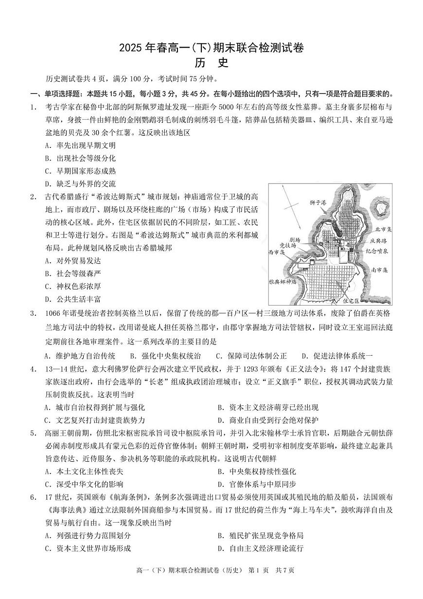 重庆市2024—2025学年度高一下学期期末考试（康德卷）历史试题（含答案）第1页